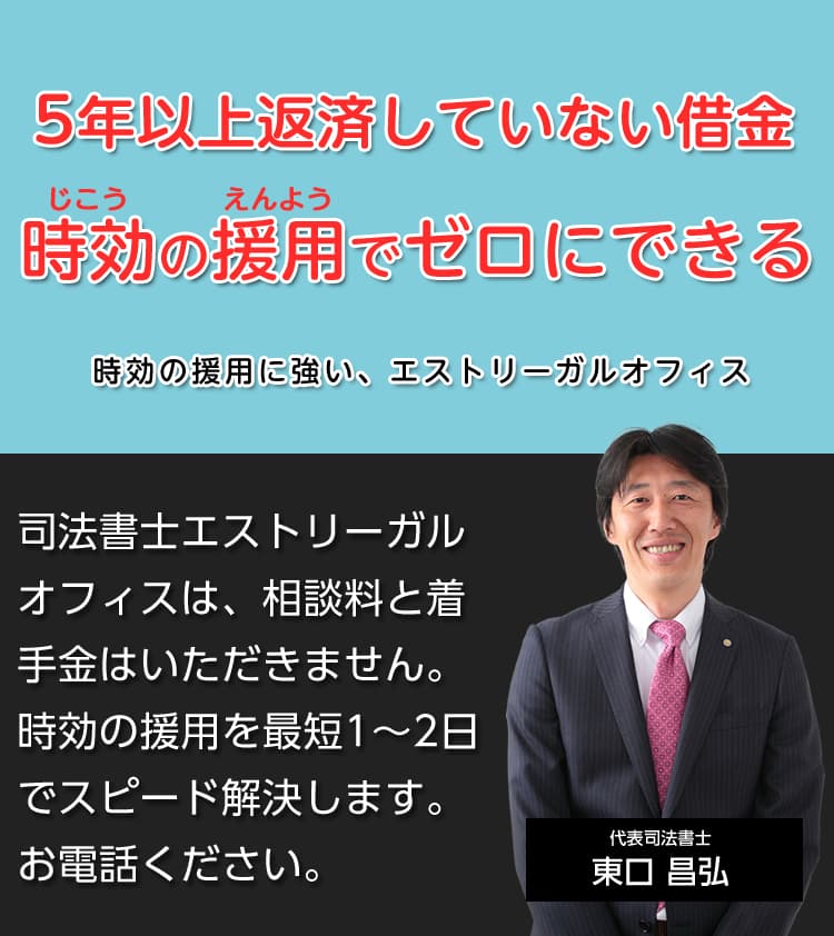 借金の時効援用なら 大阪市北区の司法書士エストリーガルオフィス